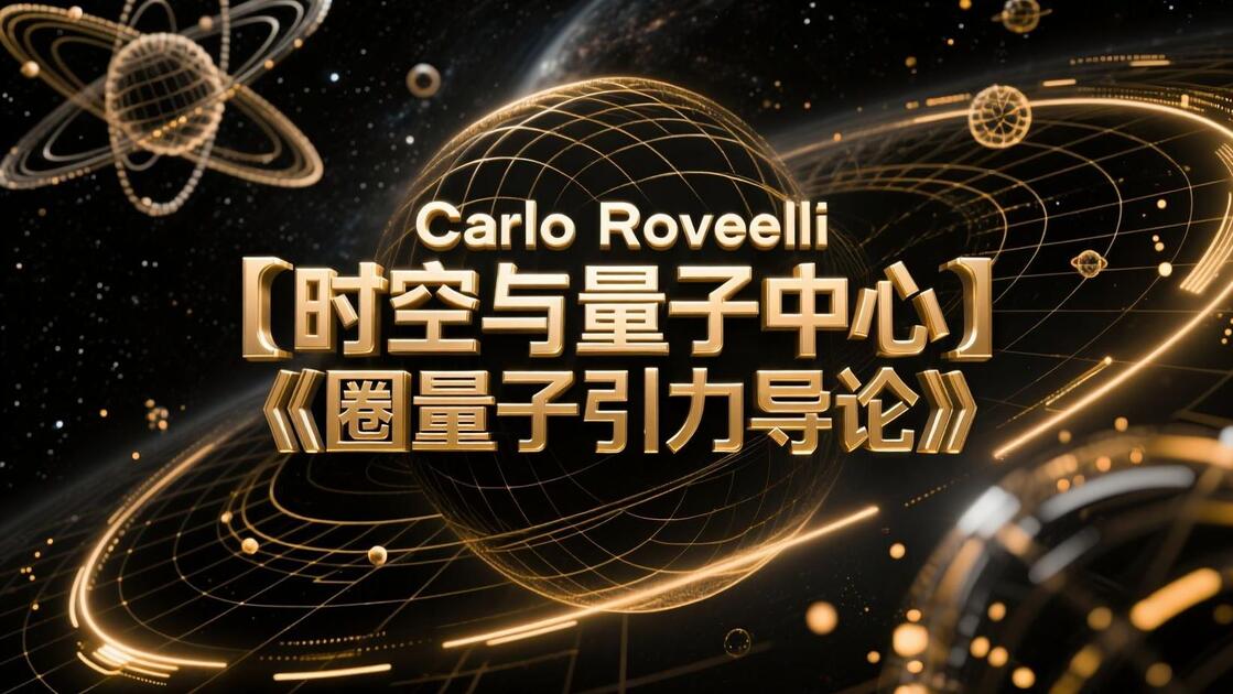 【时空与量子中心】Carlo Rovelli《圈量子引力导论》_哔哩哔哩_bilibili