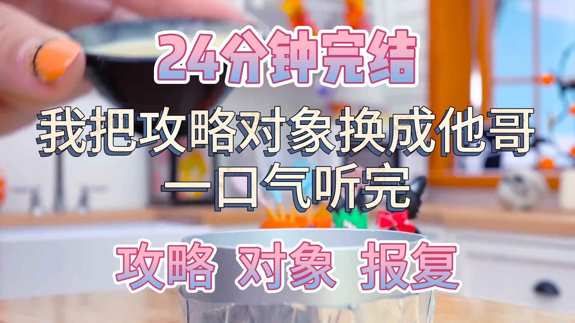 [图]【24分钟完结】一口气听完 | 他知道我是来攻略他的。故此肆无忌惮地羞辱我就是笃定我离不开他。但他不知道，我的攻略对象已经换成他哥了