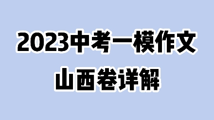 2023中考一模作文,山西卷详解哔哩哔哩bilibili