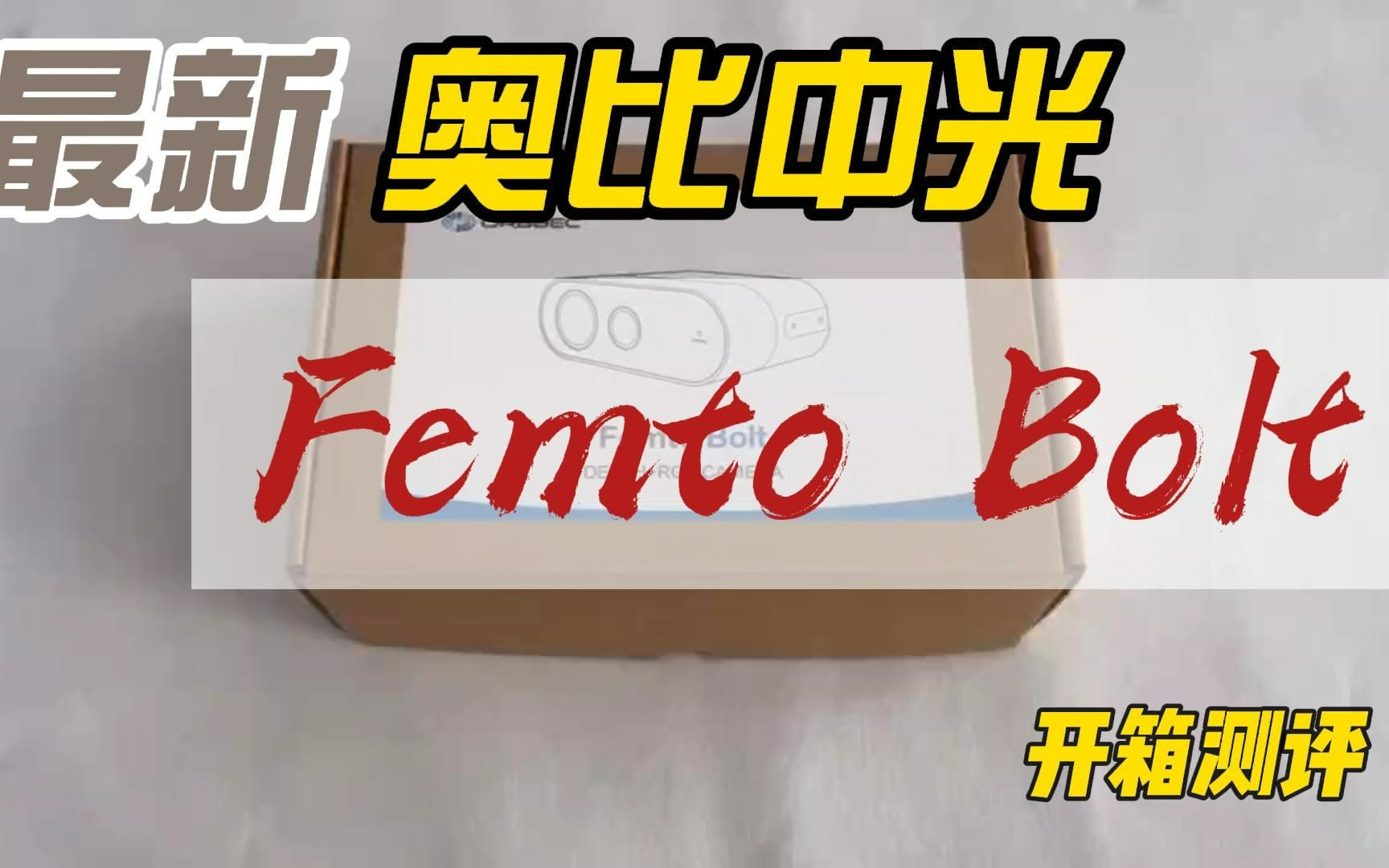 奥比中光Femto Bolt 开箱测试哔哩哔哩bilibili