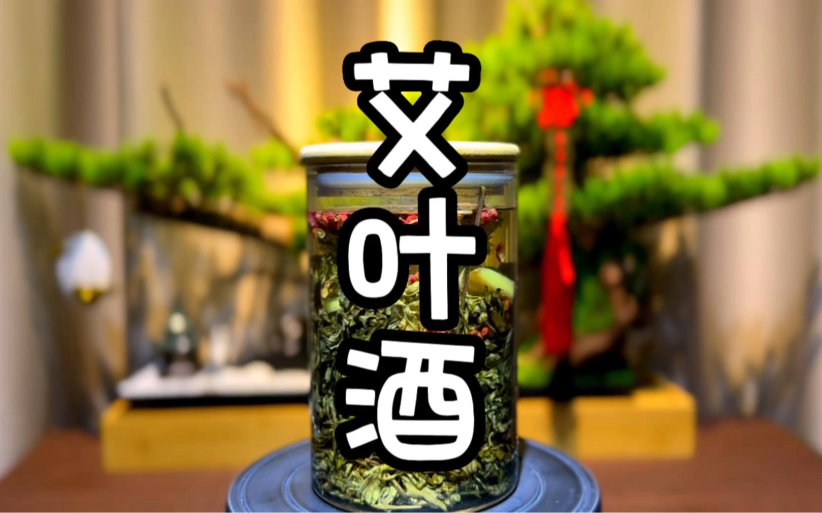 艾叶加花椒泡酒 你知道有多牛吗 家里有老人的一定要备上
