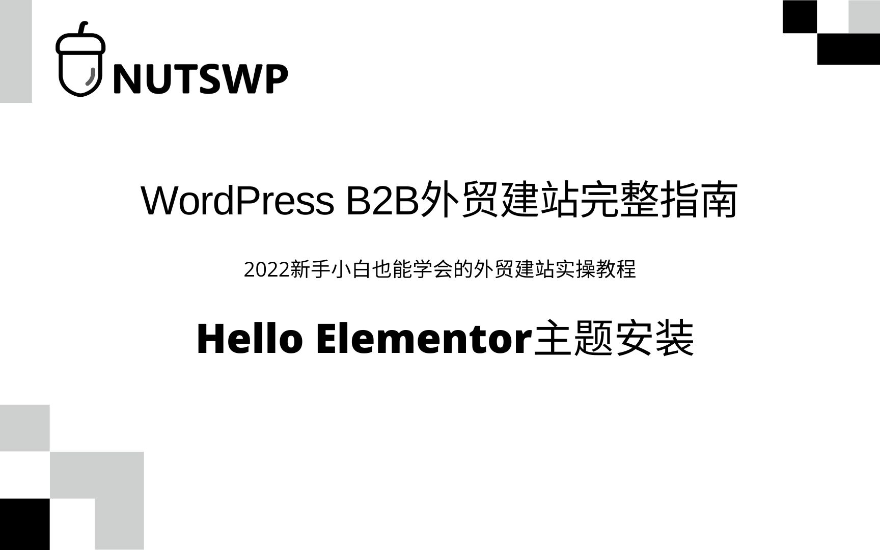 WordPress主题安装(Hello Elementor)哔哩哔哩bilibili