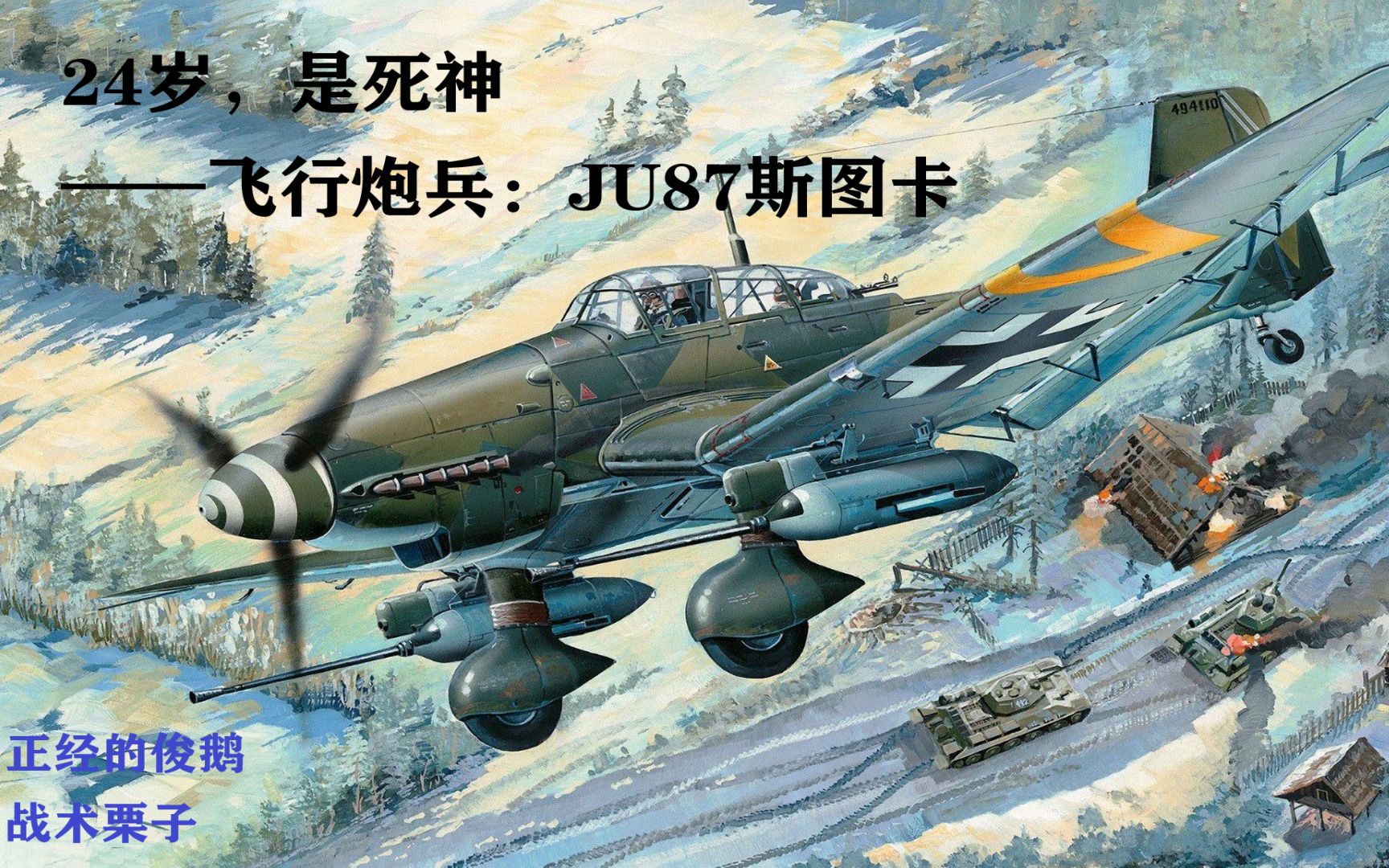 [图]24岁，是死神——飞行炮兵：JU87斯图卡（上）