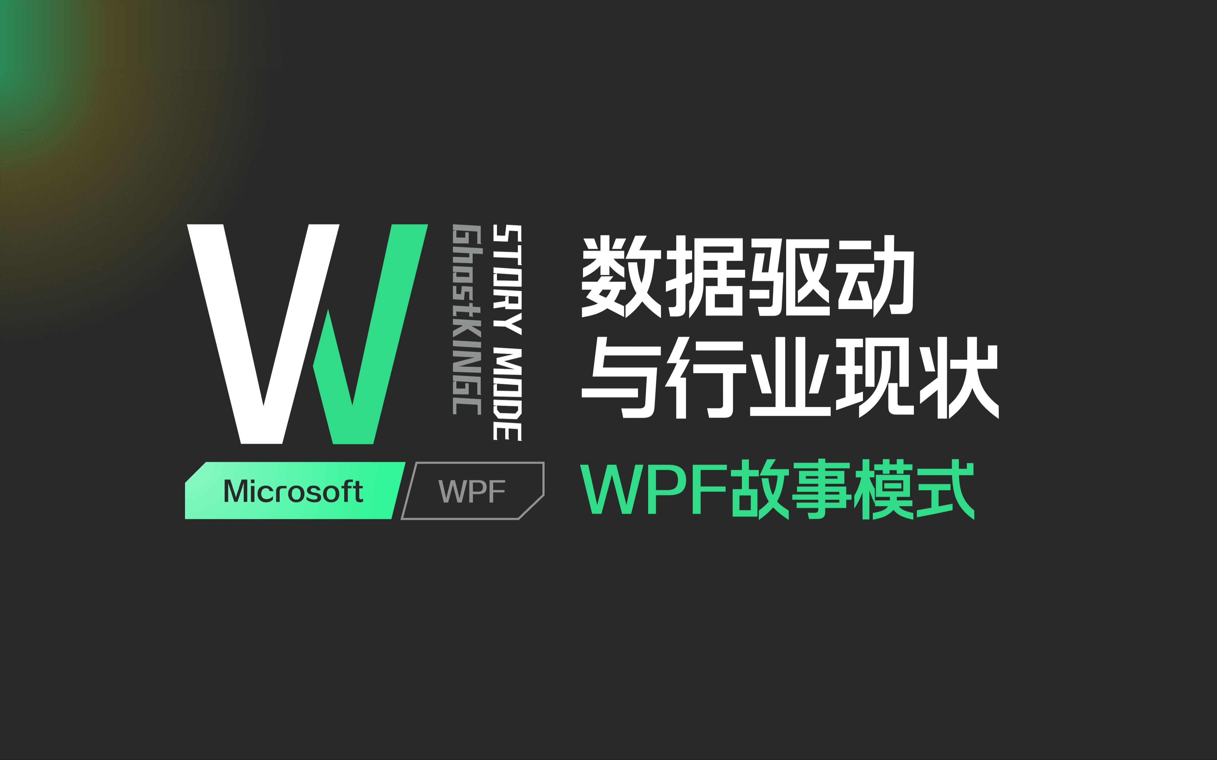 WPF数据驱动概念 .NET市场现状哔哩哔哩bilibili