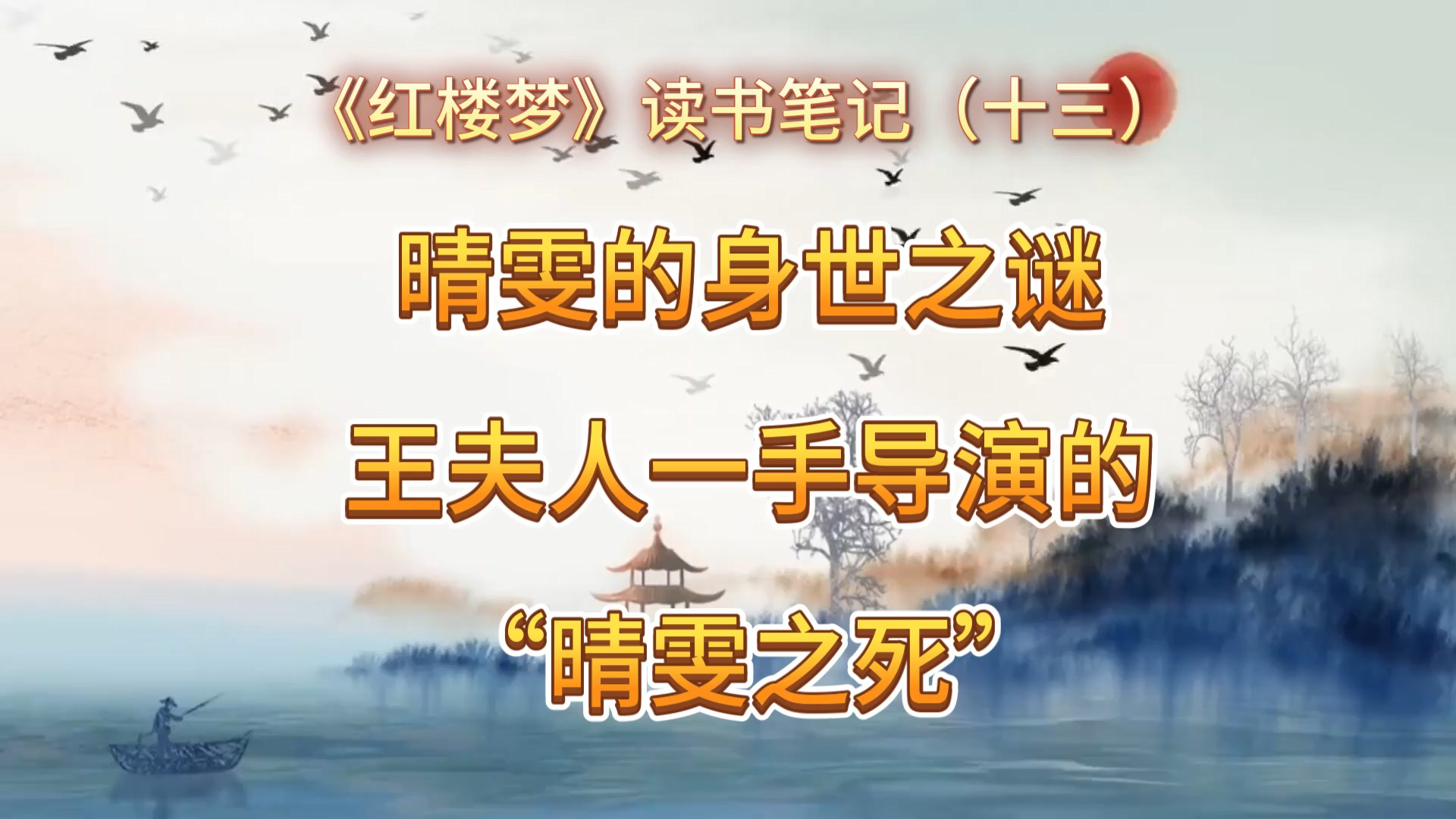 晴雯身世之谜,于王夫人一手导演的“晴雯之死”(红楼梦读书笔记13)哔哩哔哩bilibili