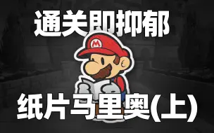 Descargar video: 玩的越开心哭的越难受？纸片马里奥讲了什么故事？【上期】