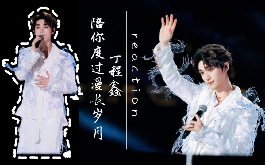 【丁程鑫 陪你度过漫长岁月reaction 】当一个舞担开始纯唱