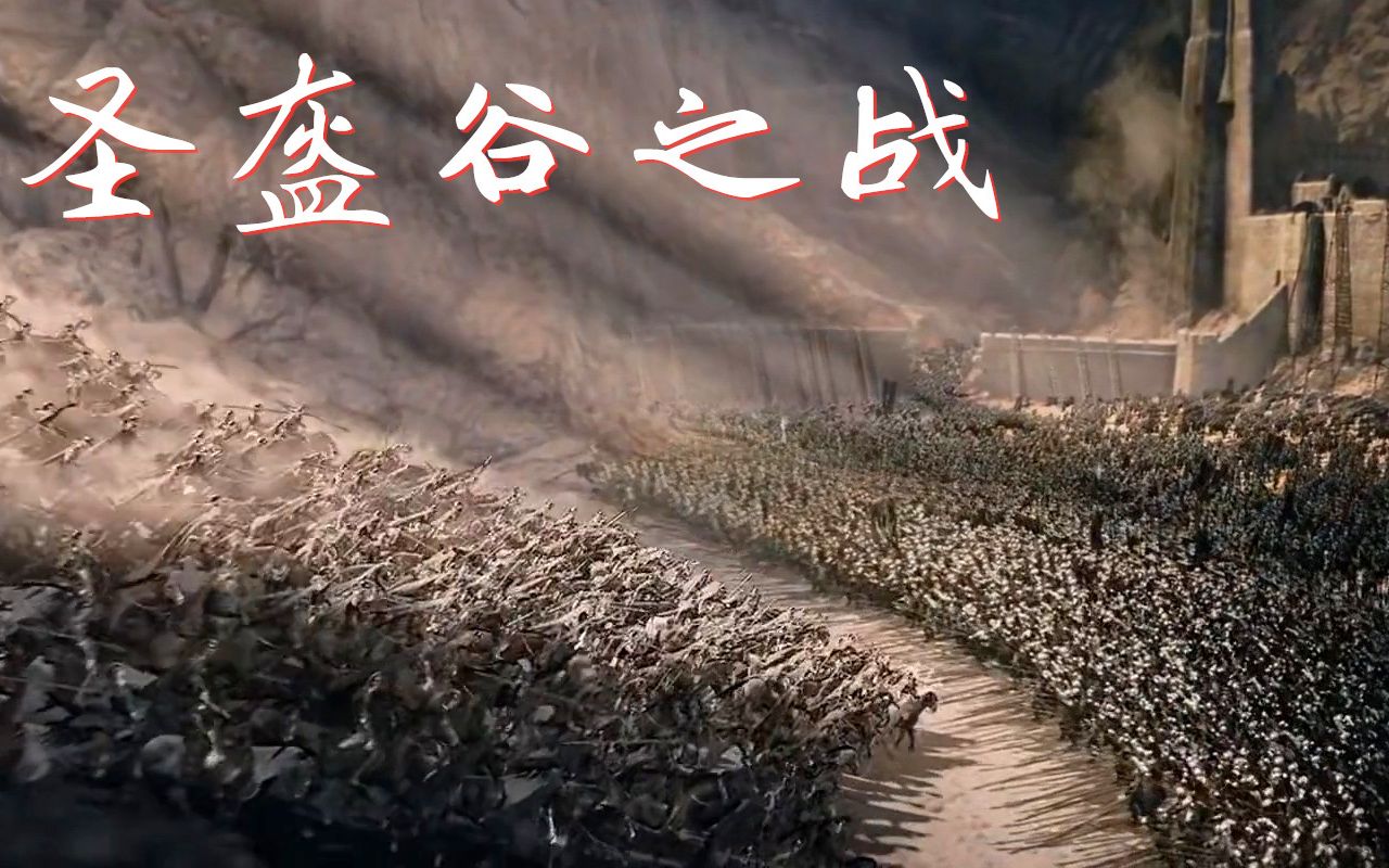 【魔幻史诗】指环王2圣盔谷之战:明知肯定会逆袭,还是被燃一脸_哔哩