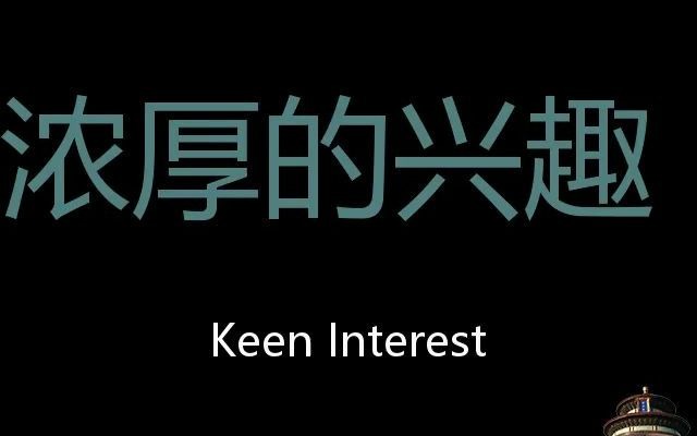 浓厚的兴趣 Chinese Pronunciation Keen interest哔哩哔哩bilibili