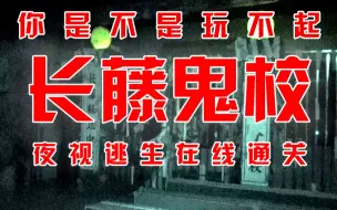 下载视频: 「长藤鬼校」夜视全通关逃生流程 鬼们都累了 我都吓到叫不出来了