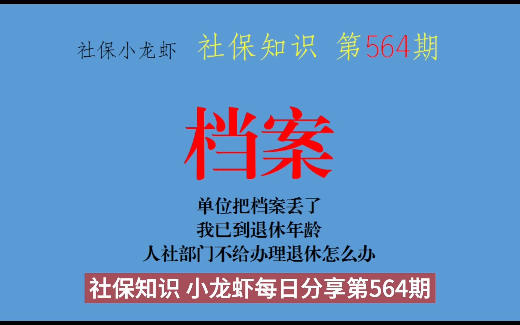 单位档案丢了,到退休年龄,人社不给办理退休怎么办哔哩哔哩bilibili