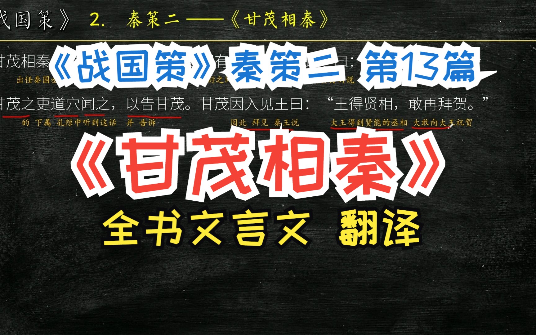 [图]《战国策》秦策二《甘茂相秦》全文解读翻译 文言文翻译 秦王爱公孙衍 与之间有所立，因自谓之曰