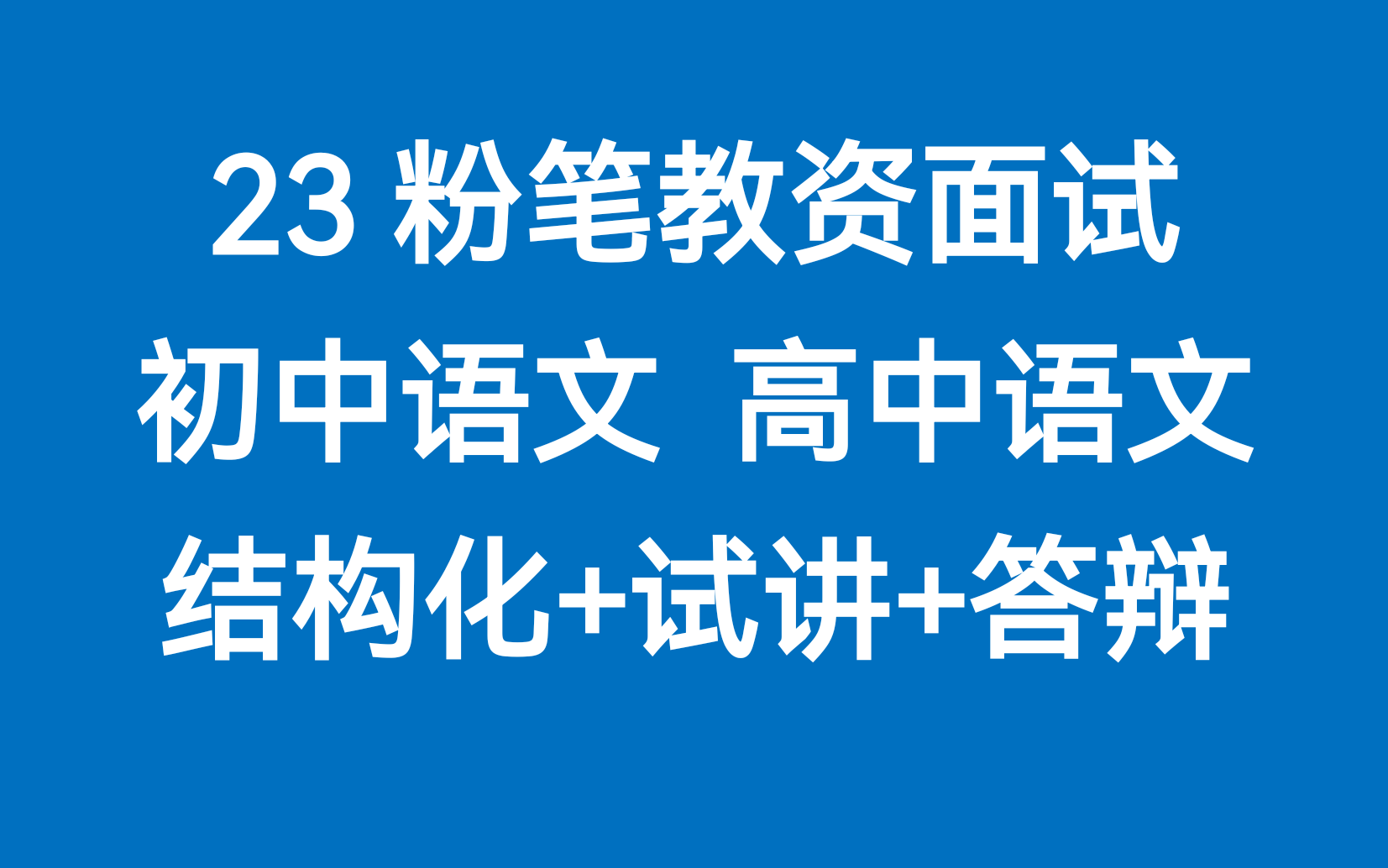 【 23粉筆教資面試考試】2022下粉筆教師資格證面試考試 初中語文高中