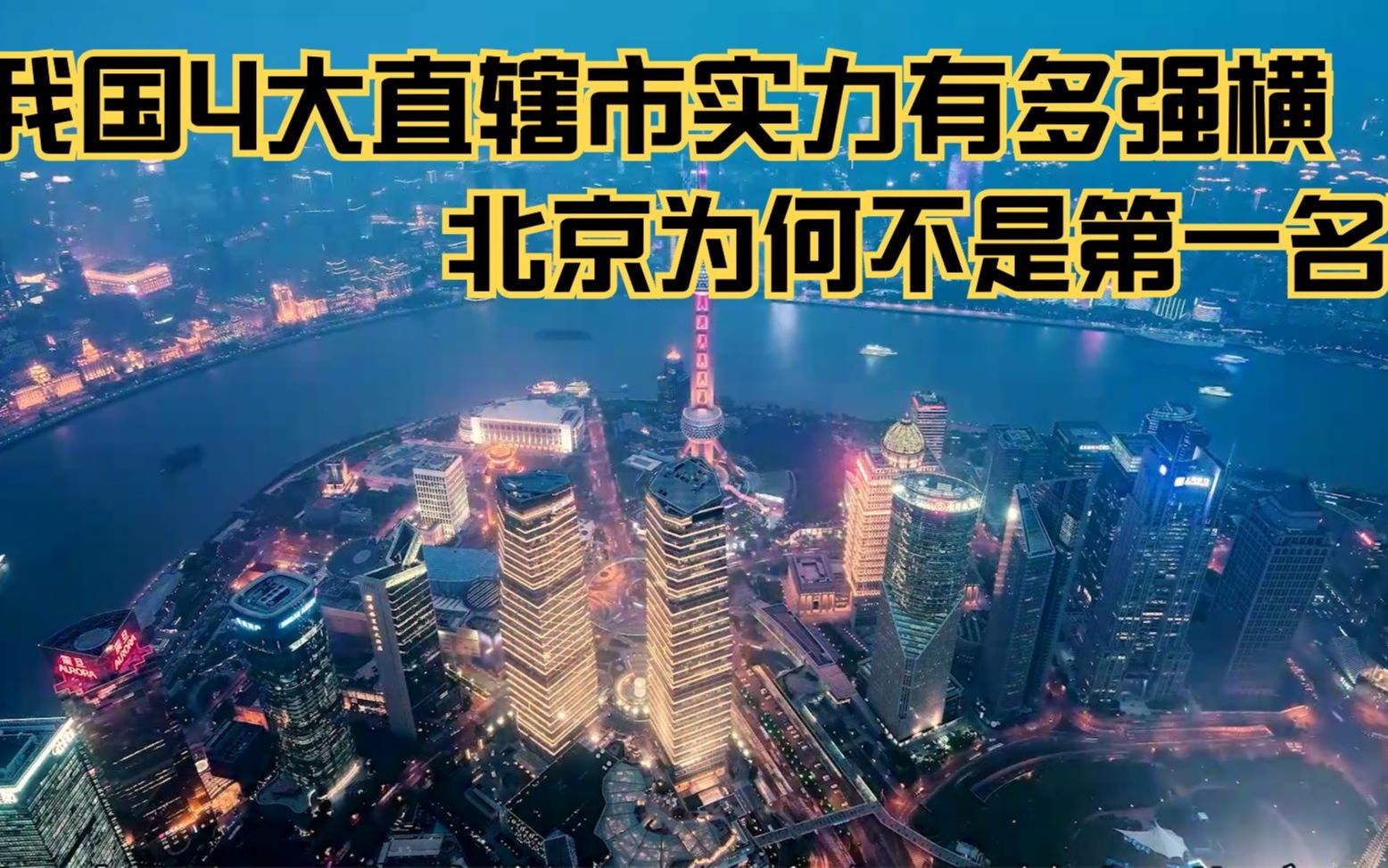 我国4大直辖市实力有多强横?结合地理看看哔哩哔哩bilibili