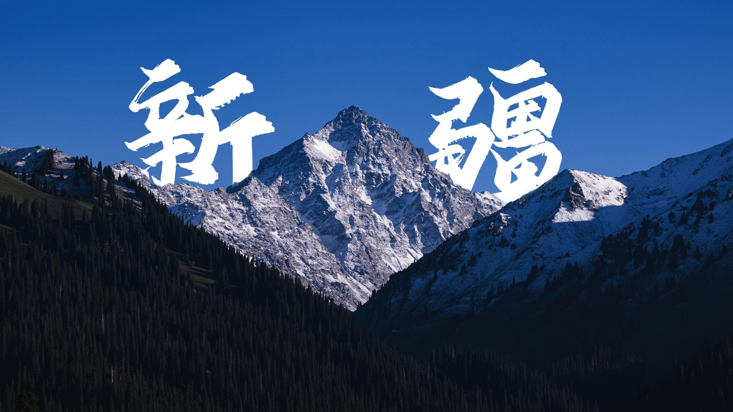 【4K自然人文纪录片】极致新疆（6集全）