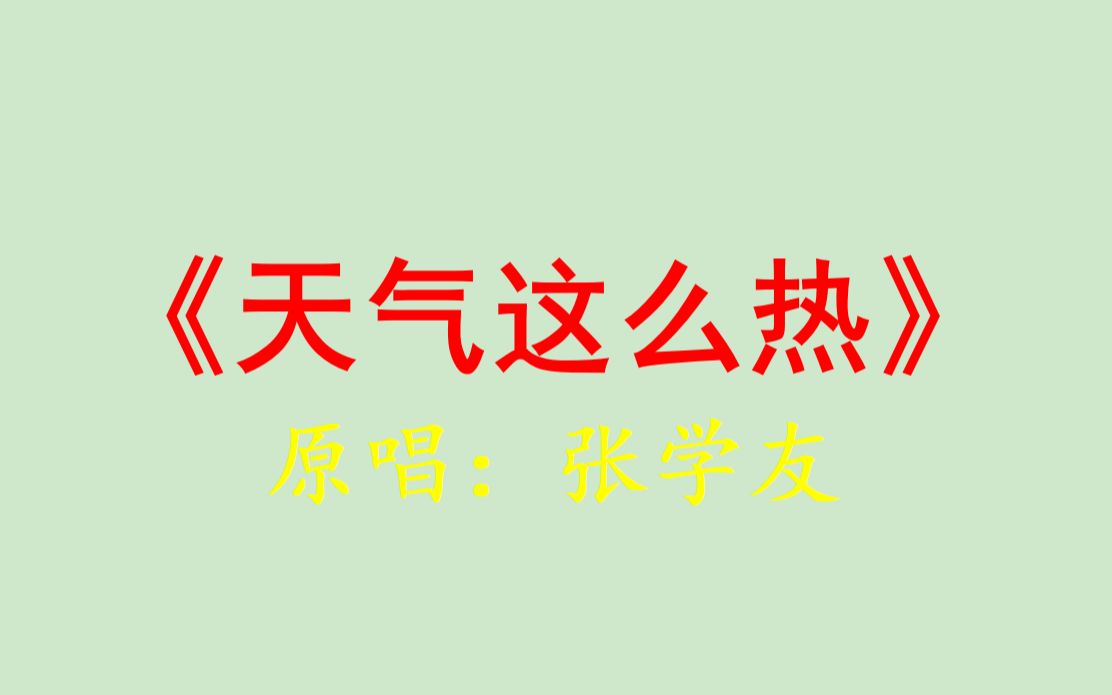 [图]天气这么热-张学友