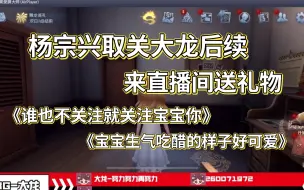 Download Video: 【WBG大龙】杨宗兴取关后续：“老杨来挽回我了”