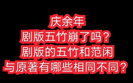 【庆余年】剧版五竹和原著五竹的差别/范闲与五竹的羁绊分析.哔哩哔哩bilibili