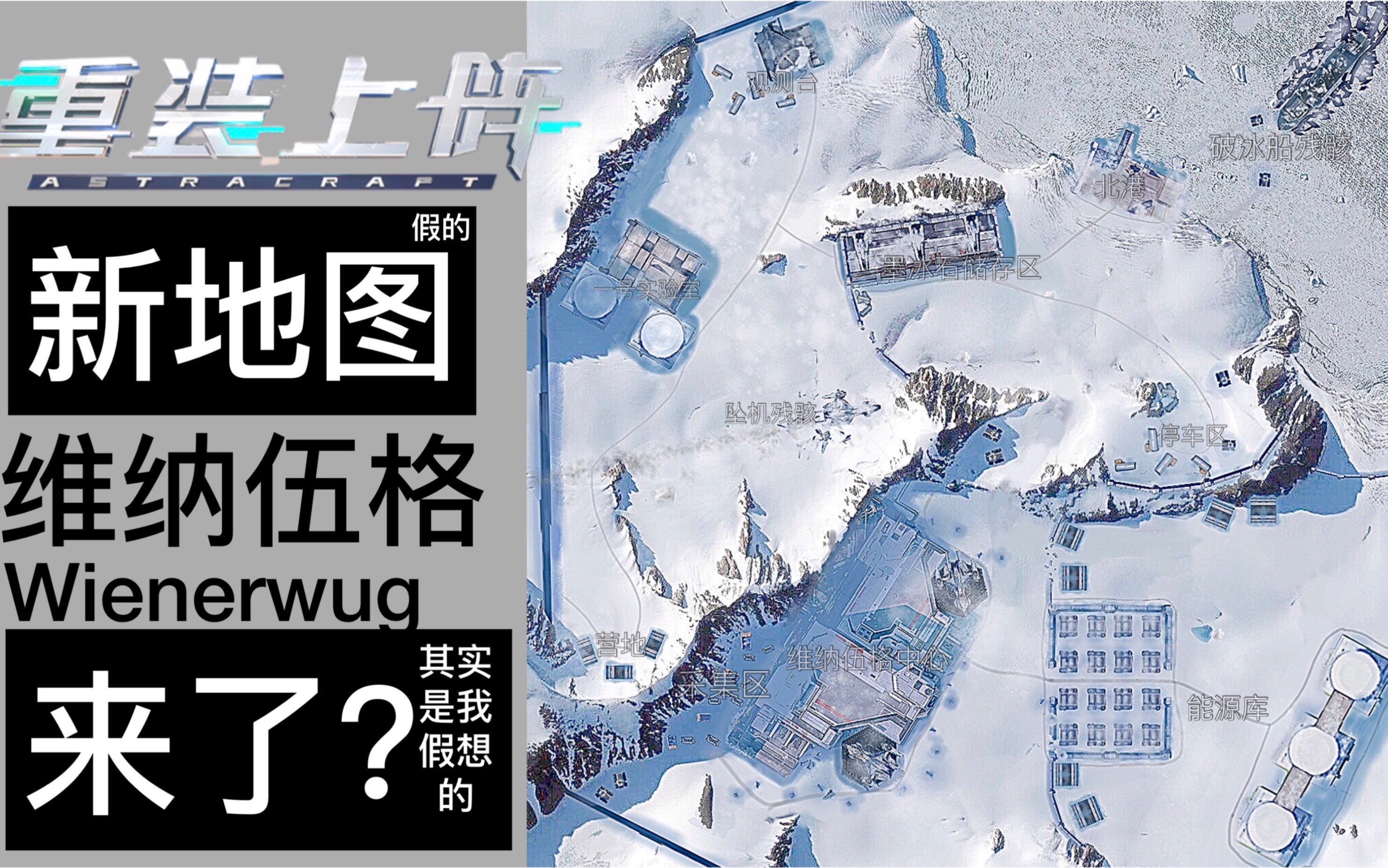 【重装上阵】新地图 维纳伍格 来了? (其实是假想) MT项目部重装上阵