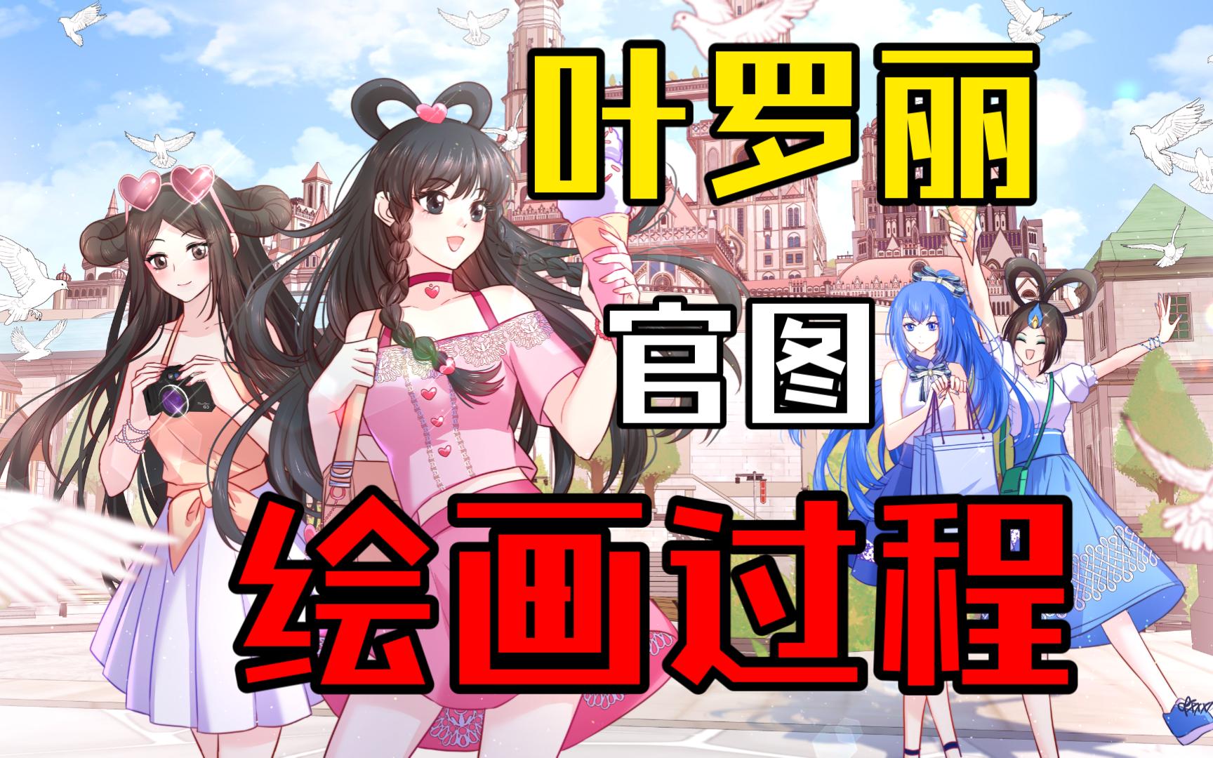 叶罗丽官图绘画过程【mjiffy】