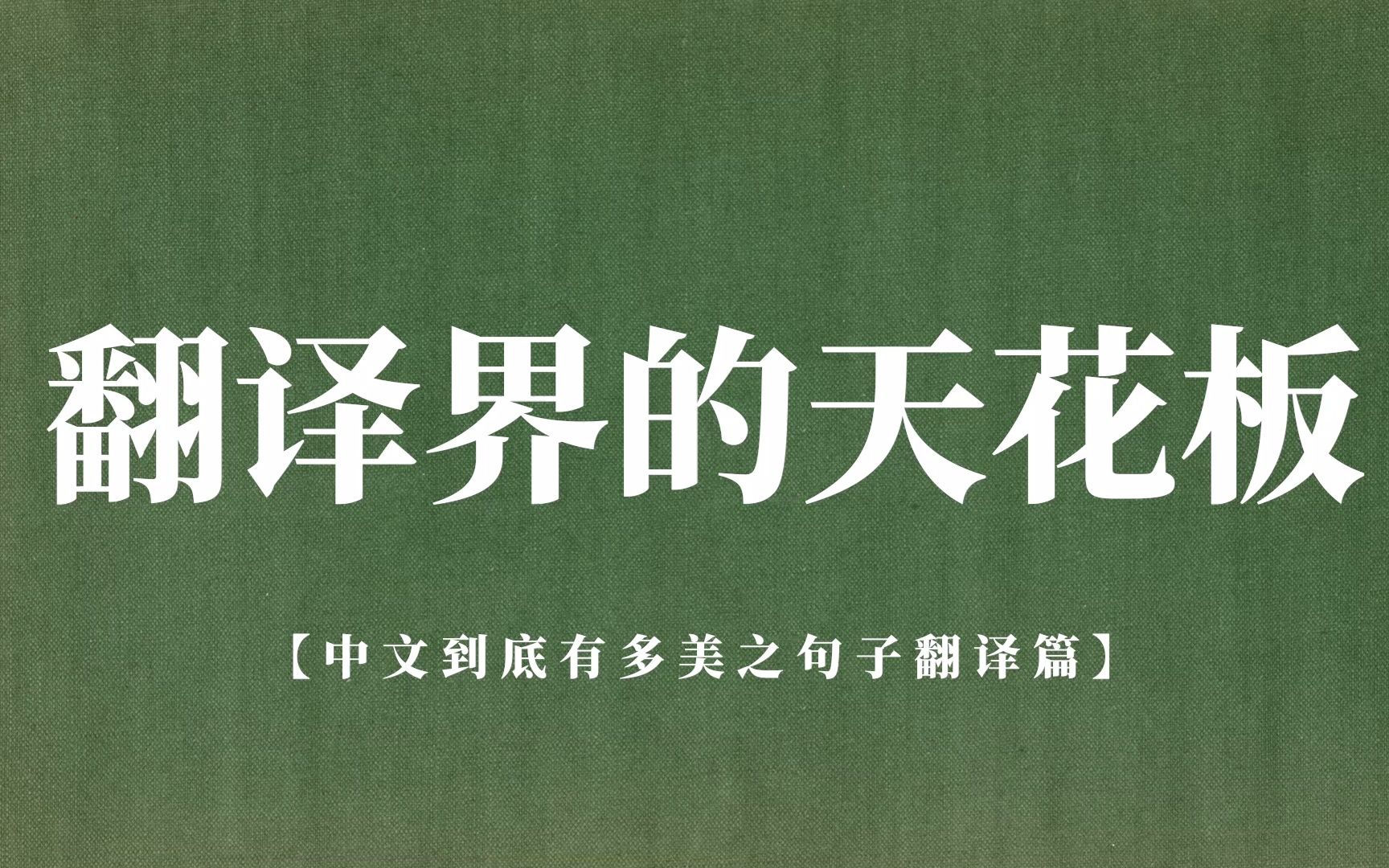 “世人万千种,浮云莫去求, 斯人若彩虹,遇上方知有.”那些堪称天花板级的翻译(第一弹)哔哩哔哩bilibili