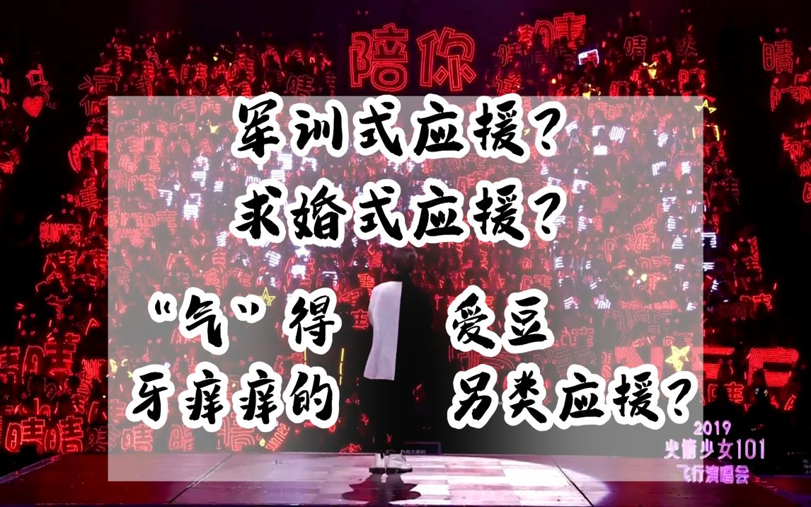 [图]创期陪她一同nee天改命的粉丝，成团后还爱着她吗？教科书级别拼字打call现场 || 火箭少女101 Sunnee杨芸晴