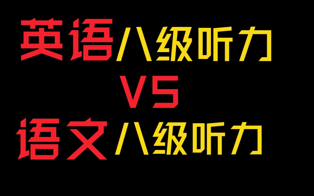 英语8级听力vs语文8级听力(过度真实)笑死我了哔哩哔哩bilibili