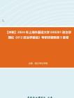 [图]【冲刺】2024年+上海外国语大学030201政治学理论《612政治学基础》考研终极预测5套卷真题