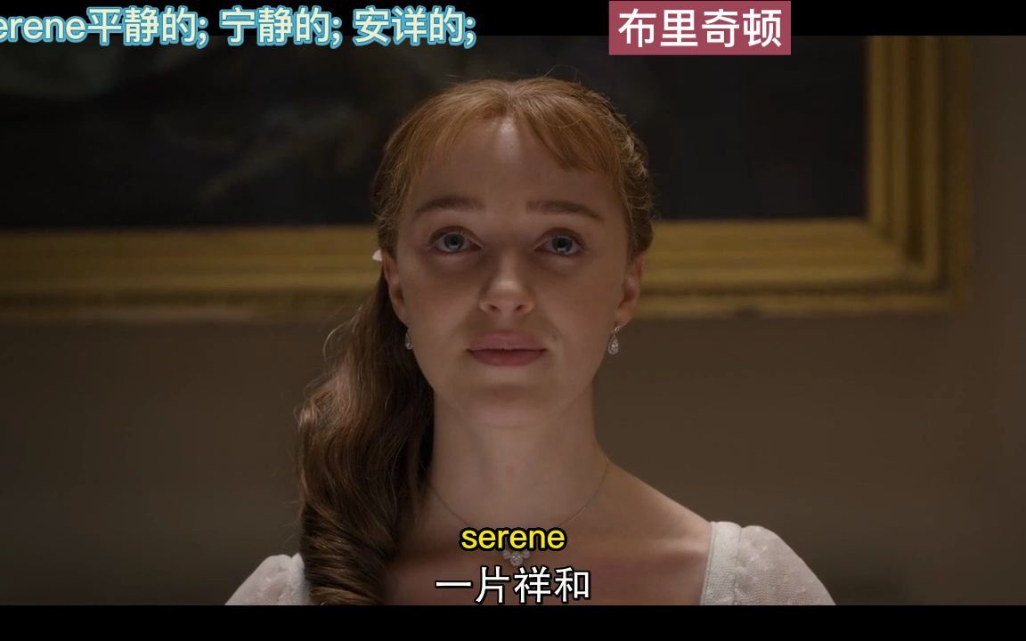 单词serene哔哩哔哩bilibili