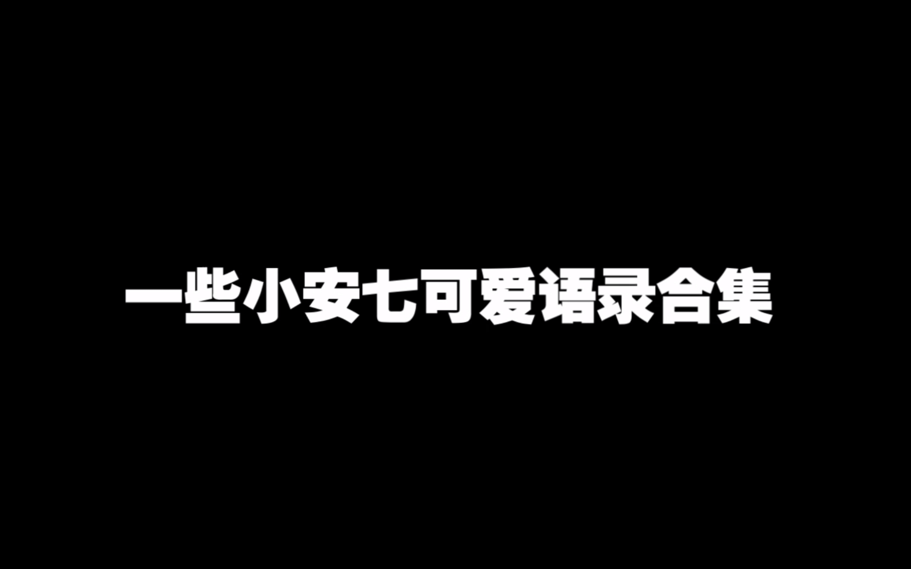 [图]【成都AG超玩会 安七】 一些可爱发言小合集