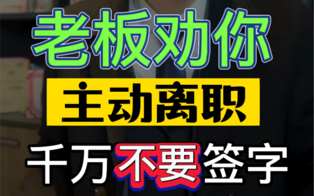 老板劝你主动离职,千万别签字 #职场那些事 #与领导相处 #离职哔哩哔哩bilibili