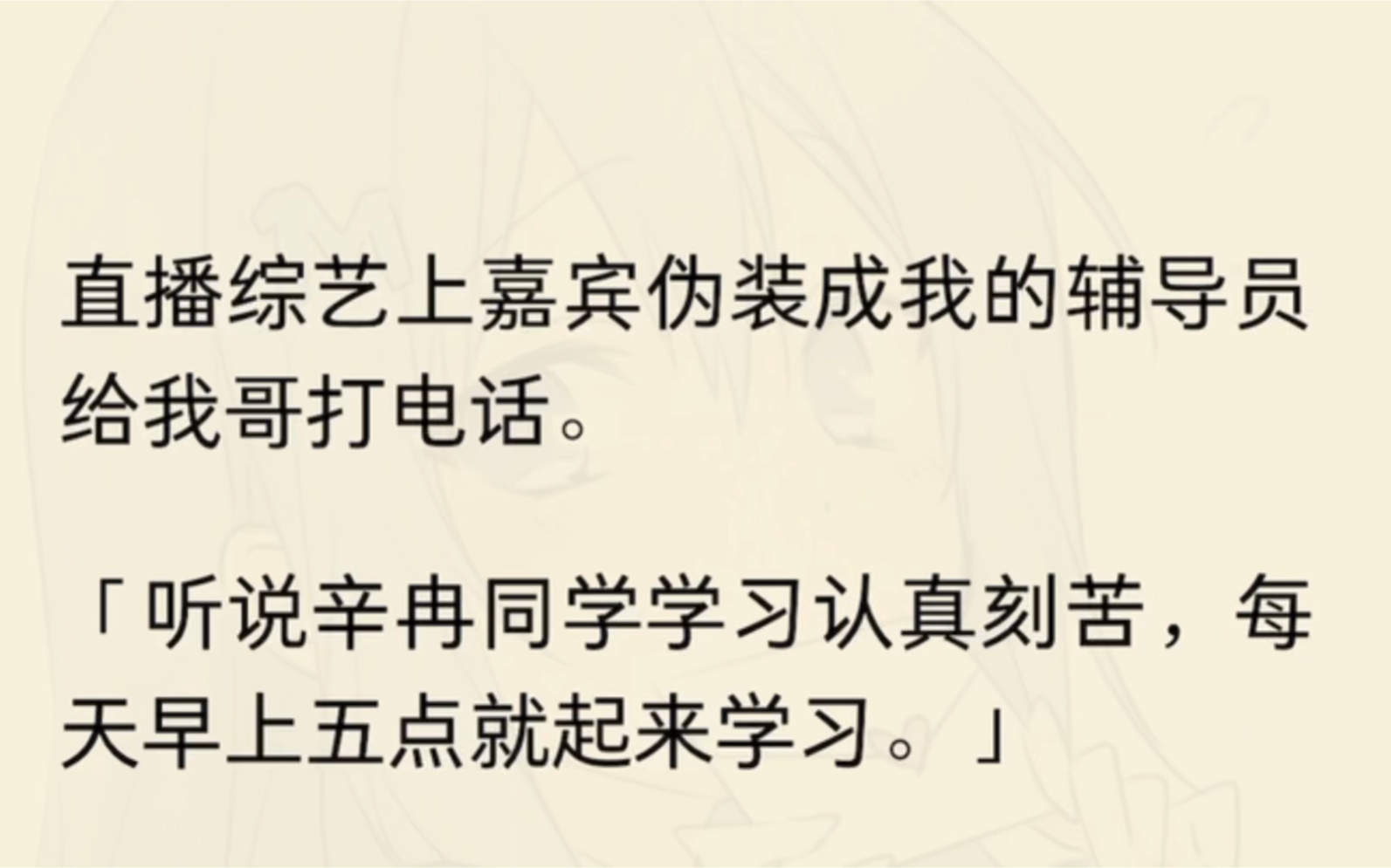 直播综艺上嘉宾伪装成我的辅导员给我哥打电话.「听说辛冉同学学习认真刻苦,每天早上五点就起来学习.」电话那头的我哥沉默半晌后爆发出丧心病狂的...