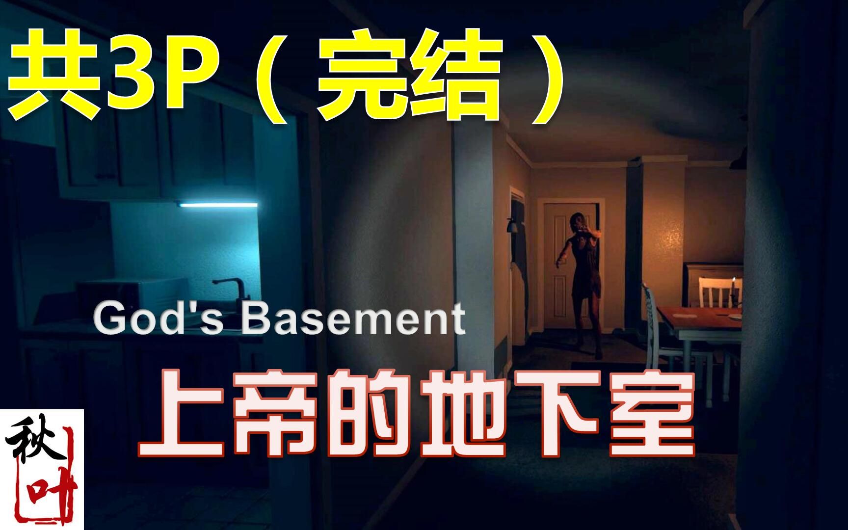 [图]恐怖游戏【上帝的地下室God's Basement】全流程 恐怖奶奶的召唤