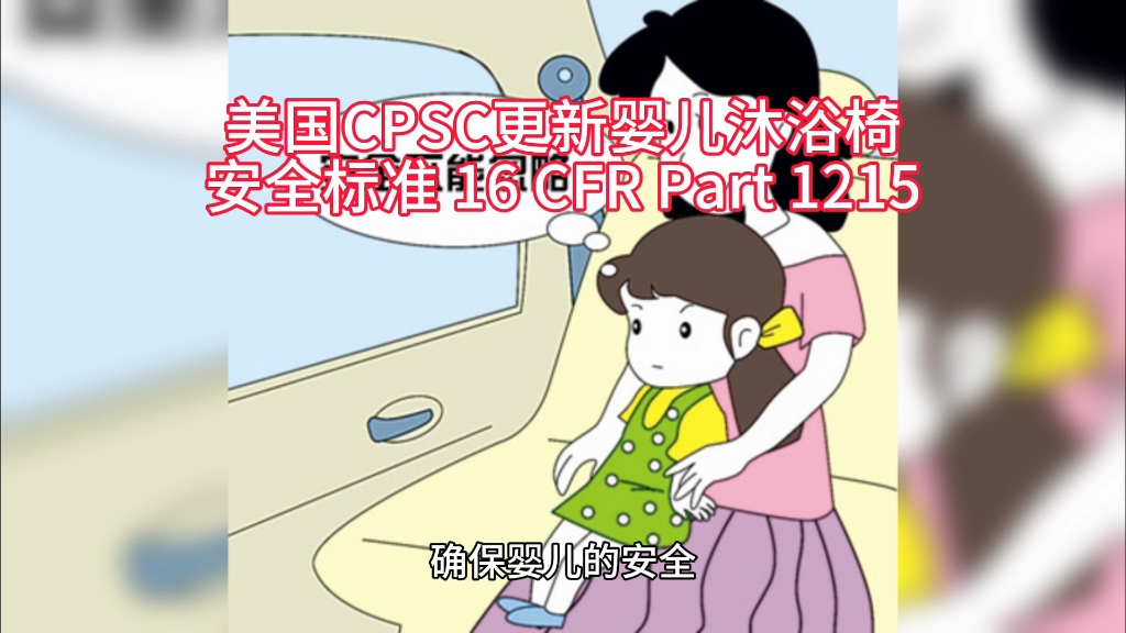 美国CPSC更新婴儿沐浴椅安全标准 16 CFR Part 1215哔哩哔哩bilibili