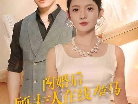 [图]闪婚后顾夫人在线掉马1-128集（完整版） 一口气看了大结局！夫人太霸气！