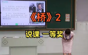 Download Video: 14. 《桥》2 说课无生试讲说课(有试讲稿说课稿)小学语文新课标学习任务群整合教学优质公开课大单元教学设计示范课第三届湖南中小学青年教师教学竞赛决赛青教赛