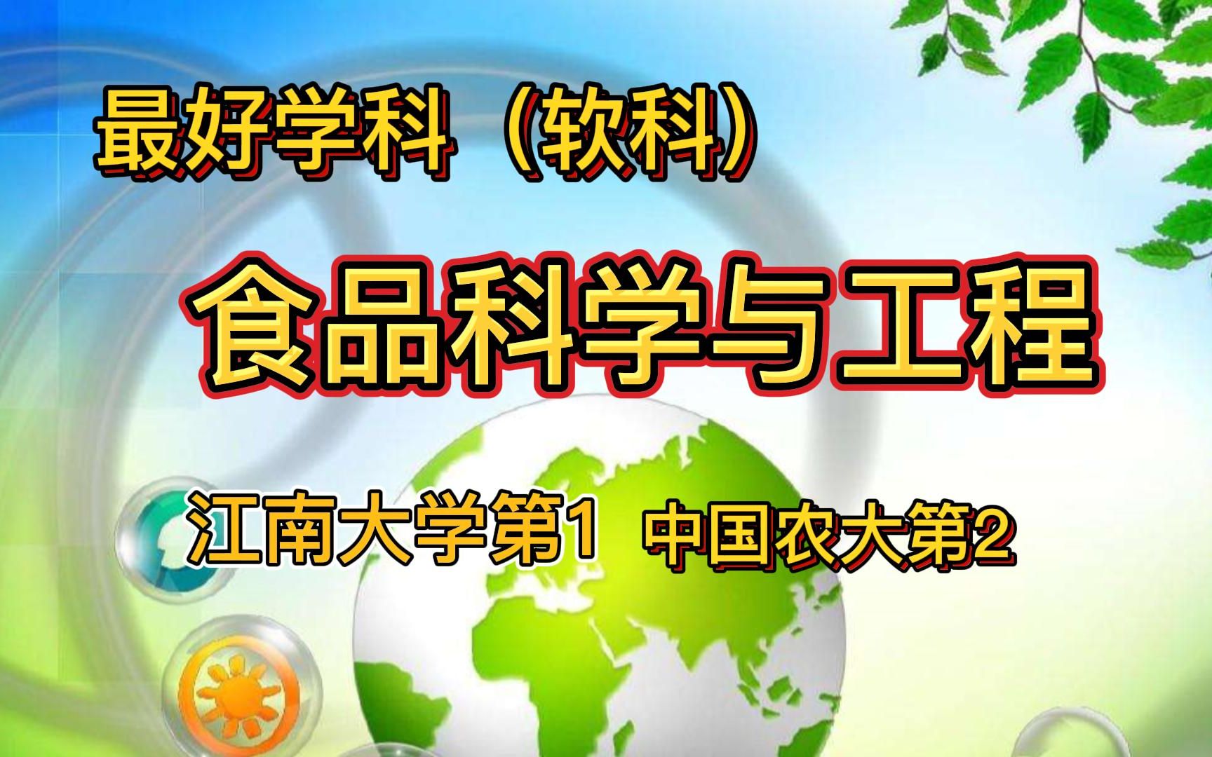 软科食品科学与工程(软科):江南第1,中农第2,大连工业大学闯进前3哔哩哔哩bilibili