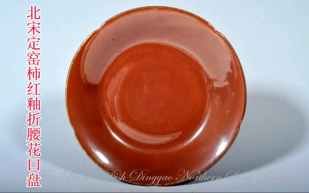 罕见的北宋定窑柿红釉折腰盘
