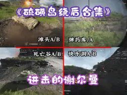 Download Video: 【战地V】分享一期战地5硫磺岛《谢尔曼全区域绕后路线及点位》，希望对你有帮助！