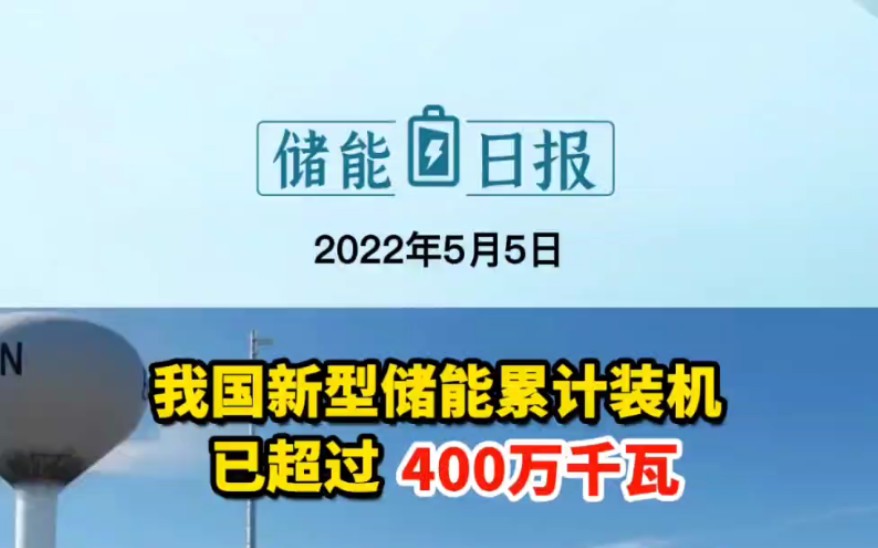 5.5储能要闻:我国新型储能累计装机已超过400万千瓦;2022年一季度动力电池排行榜出炉;3项电化学储能电站国家标准征求意见!#新型储能装机 #动力电...