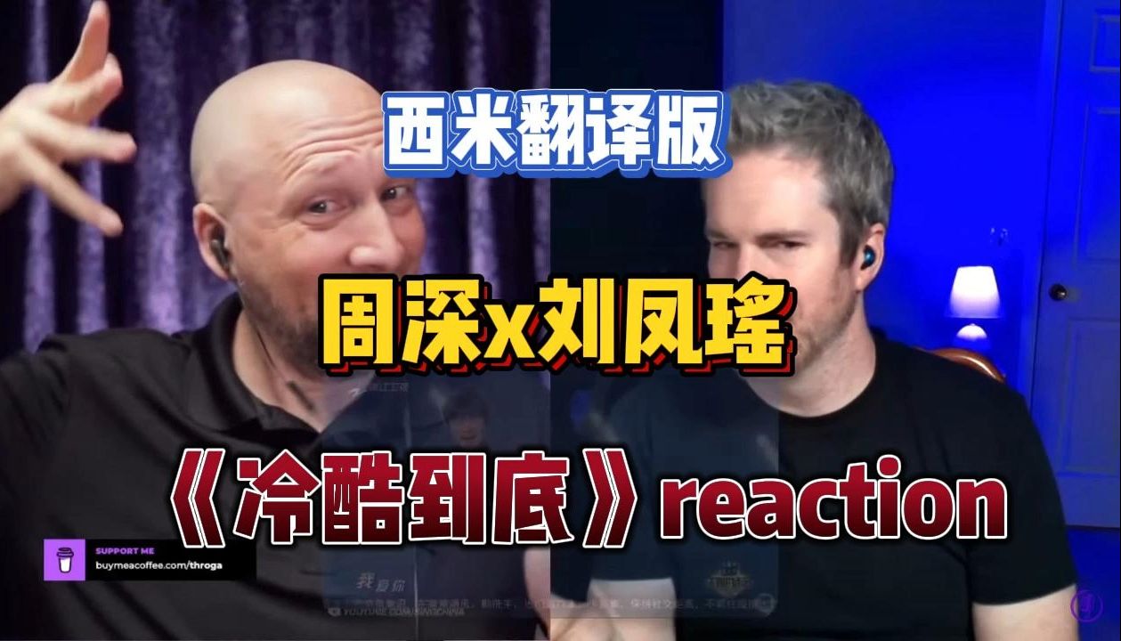 西米翻译版 周深x刘凤瑶《冷酷到底》reaction by Richard&Johnny哔哩哔哩bilibili