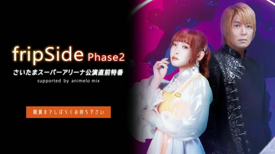 【现场出演】fripSide Phase2埼玉Super Arena公演前特别节目 