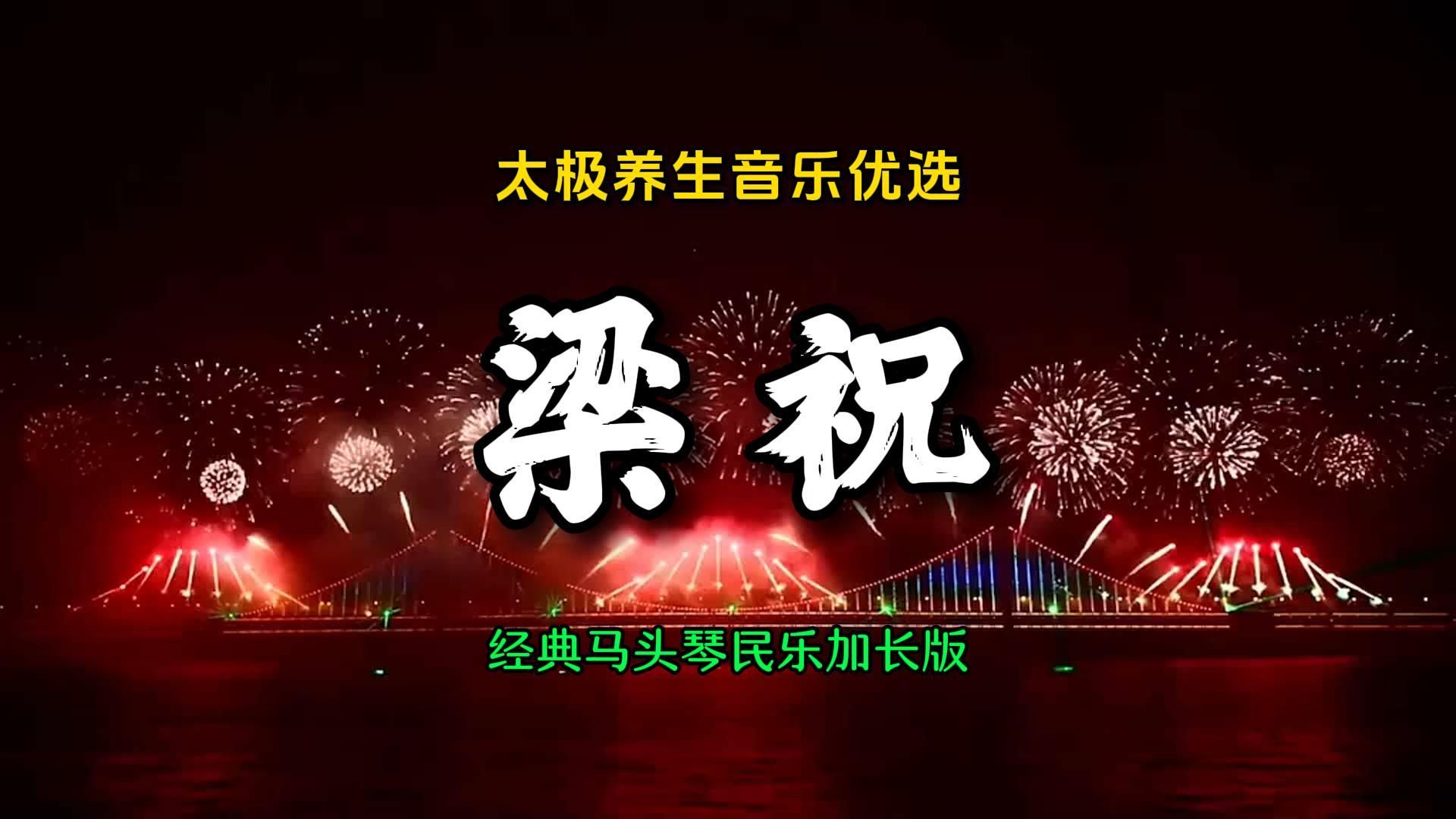 太极养生音乐优选《梁祝》经典马头琴民乐加长版化蝶再来天地大爱哔哩哔哩bilibili