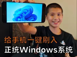 Download Video: 如何给自己的手机一键刷入windows系统