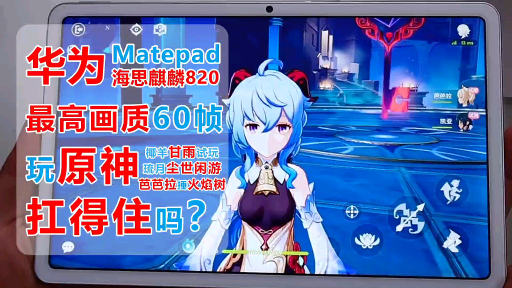 麒麟820 华为matepad 10.4玩「原神」最高画质60帧扛得住吗?