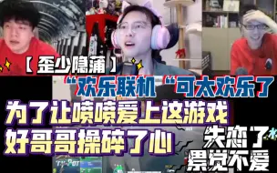 Télécharger la video: 【歪少隐蒲】“欢乐联机“可太欢乐了  为了让喷喷爱上这游戏 好哥哥操碎了心  失恋了累觉不爱 20211220