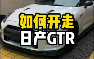 Download Video: 今天教大家如何开走日产Gtr