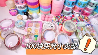 挑战用100块买光小卖部的胶带，四家店一共买了多少？