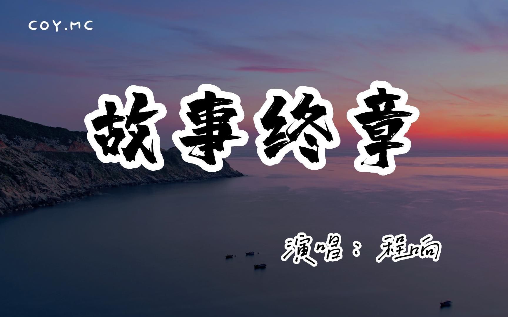 [图]程响 － 故事终章『每当我拉着月亮想大醉一场』（动态歌词/Lyrics Video/4k）