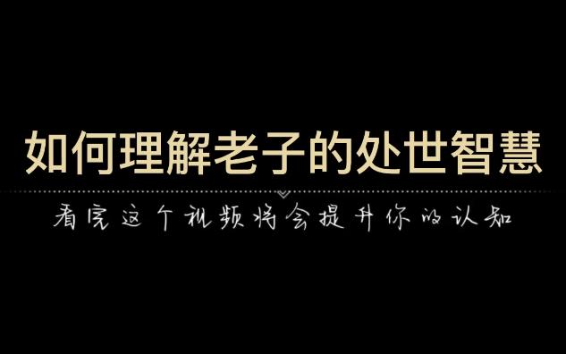 如何理解老子的处世智慧,大智若愚,大勇若怯.哔哩哔哩bilibili